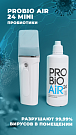 Пробиотический Прибор ProBio AIR24 MINI