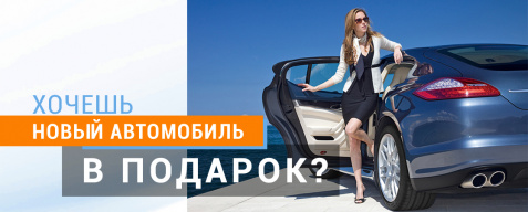 НОВЫЙ АВТОМОБИЛЬ В ПОДАРОК! НОВЫЙ АВТОМОБИЛЬ В ПОДАРОК!